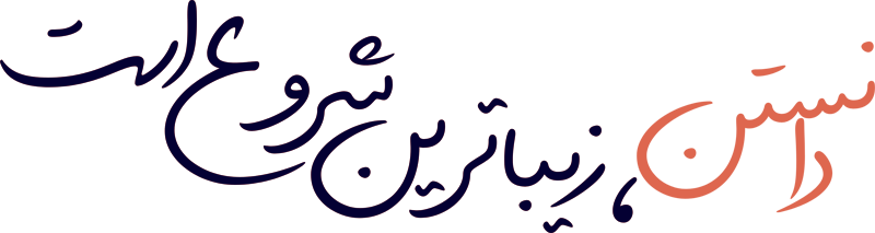 دانستن زیباترین شروع است