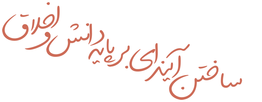 شعار آینده بر پایه دانش و اخلاق