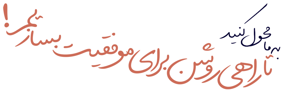 شعار به ما محول کنید تا راهی روشن در موفقیت بسازیم