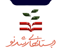 دبستان های رشد نو