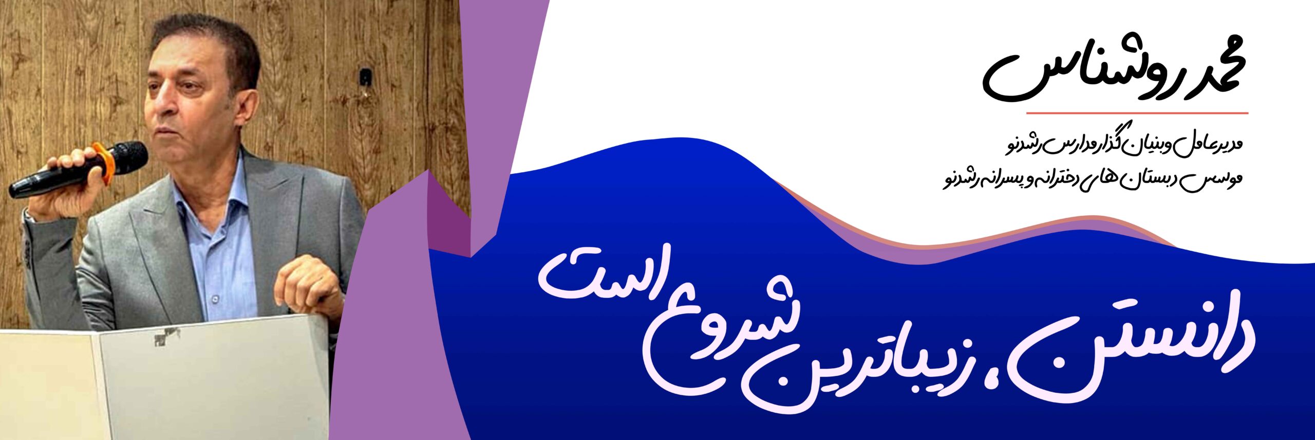 آقای روشناس