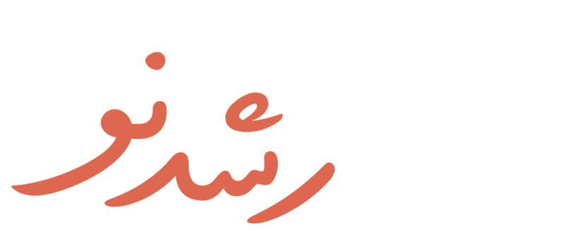 دبستان های غیردولتی رشد نو