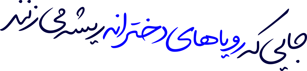 شعار-جایی که رویاهای دخترانه ریشه میزنند