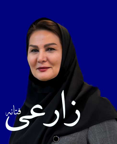فتانه-زارعی