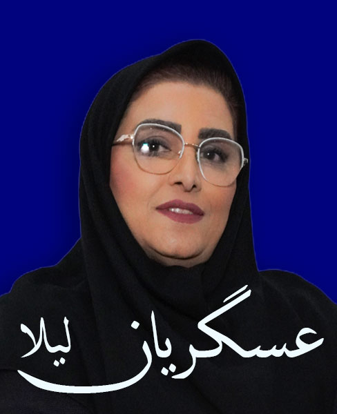 لیلا-عسگریان