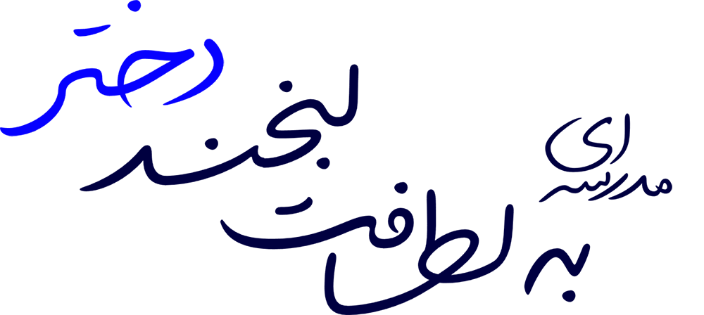 مدرسه ای به لطافت لبخند دختر