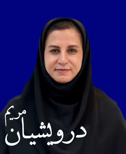 مریم-درویشیان